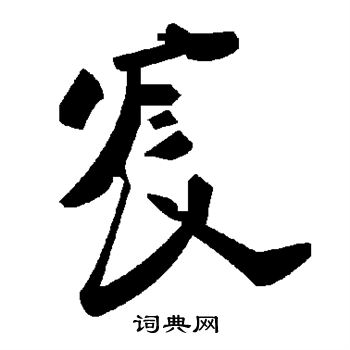 宸