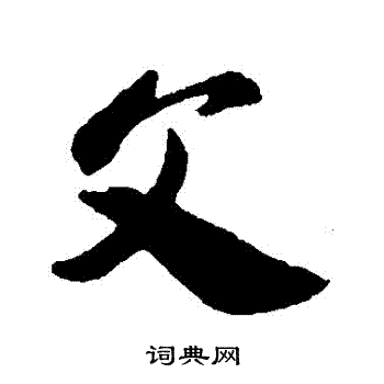 敬世江写的爺