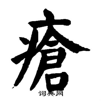 颜真卿写的疮