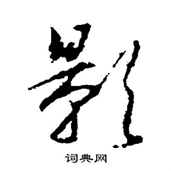 王羲之写的影