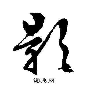 文征明写的影