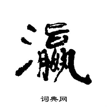 清人写的瀛
