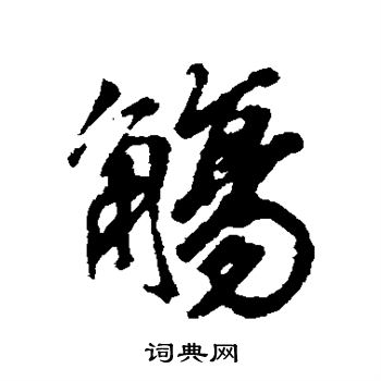 日下部鸣鹤写的觞