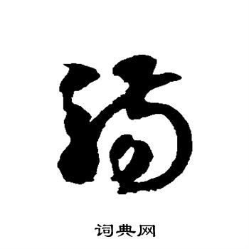 徐伯清写的觞