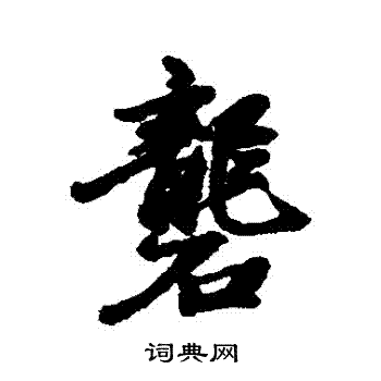 汇编写的礱