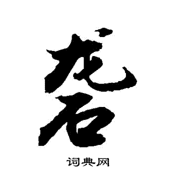 敬世江写的礱