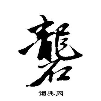 赵孟頫写的礱