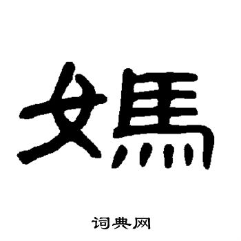 曹全碑写的妈