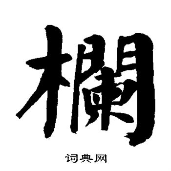 颜真卿写的栏
