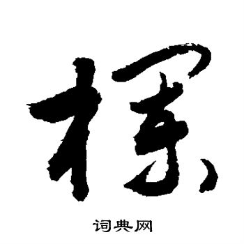 敬世江写的栏