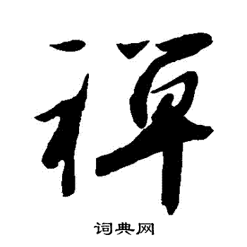 橘逸势写的禪