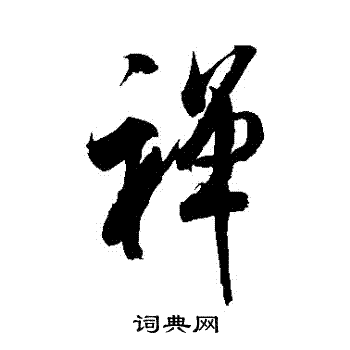米芾写的禪