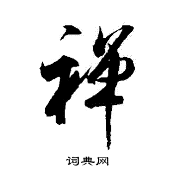 米芾写的禪