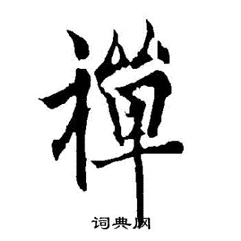 欧阳询写的禪