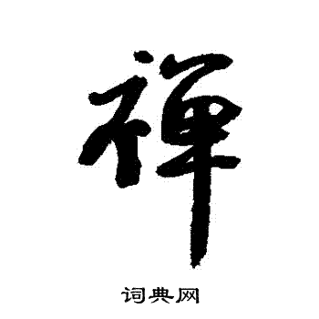 钱澧写的禪