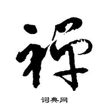 王文汉写的禪