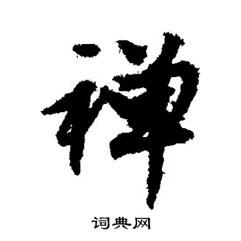 文征明写的禪