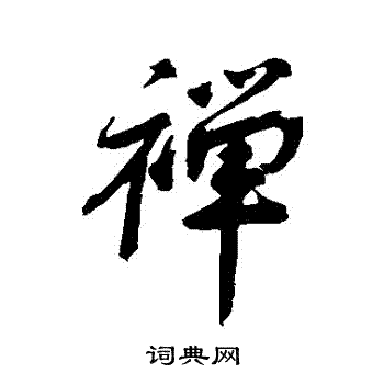 尹基声写的禪