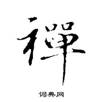 于谦写的禪