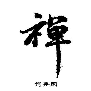 俞和写的禪