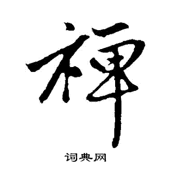 赵孟頫写的禪