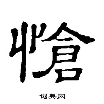钟繇写的怆