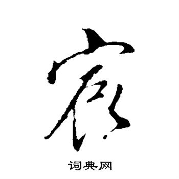 董其昌写的宸