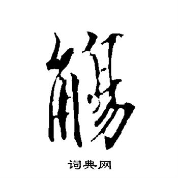欧阳询写的觞