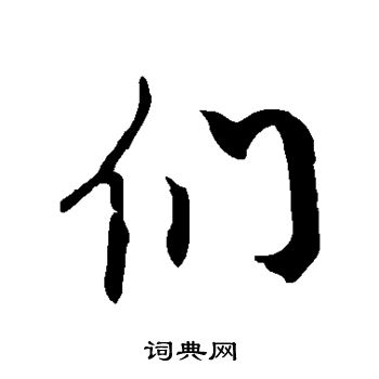 徐伯清写的们
