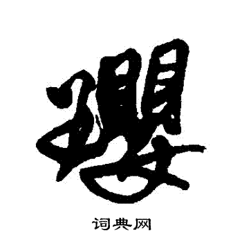 王铎写的瓔