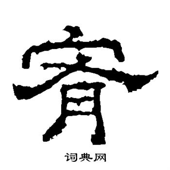 宥