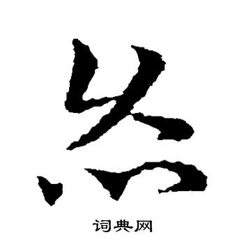 颜真卿写的灸