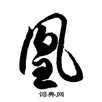 徐伯清写的凰