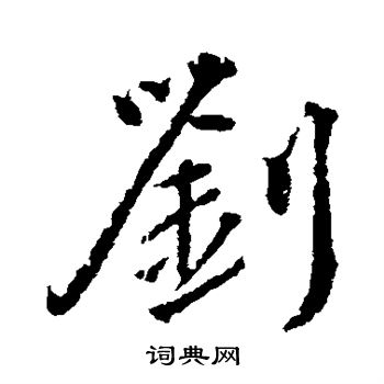 颜真卿写的刘