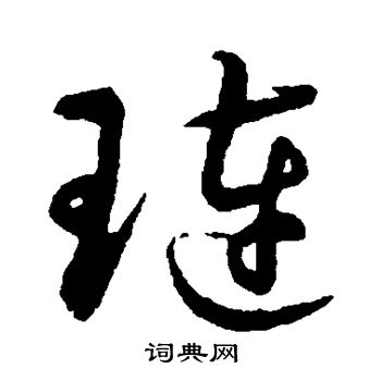 祝枝山写的琏