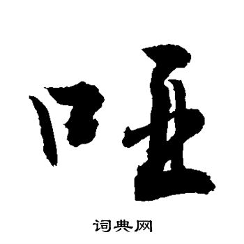 敬世江写的哑