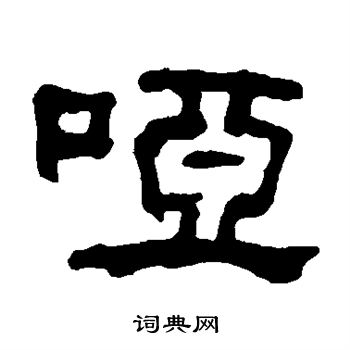 何绍基写的哑