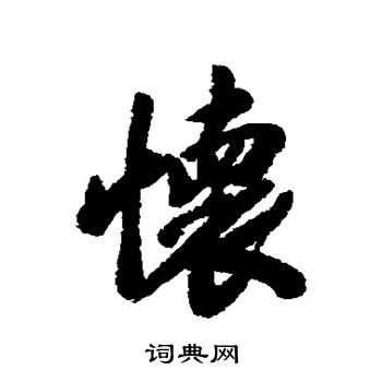 吴锡麒写的怀