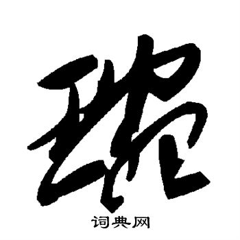 陆柬之写的琬