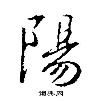 王羲之写的阳