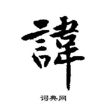 黄庭坚写的讳