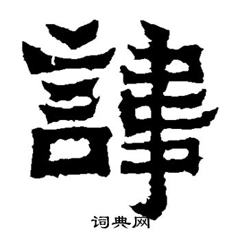 爨宝子碑写的讳