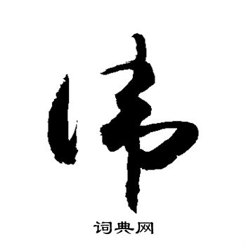 敬世江写的讳