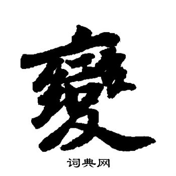 苏轼写的变