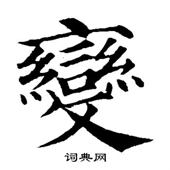 颜真卿写的变
