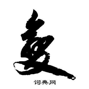 柯九思写的变