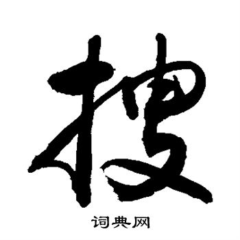 敬世江写的搜