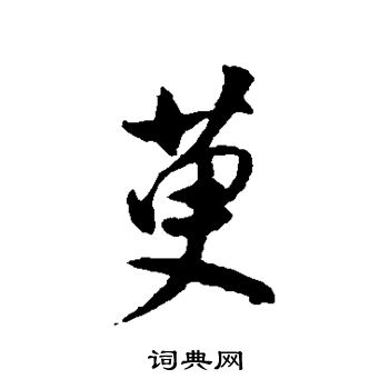 董其昌写的萸