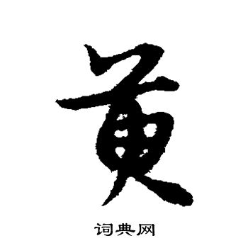 宋克写的萸