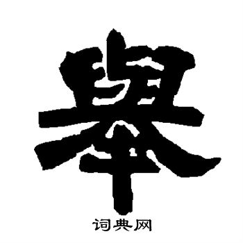 唐玄宗写的举
